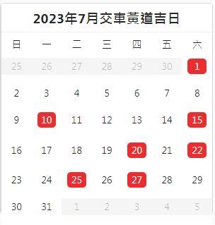 2023買車吉日|2023年8月買車黃道吉日，2023年8月份農曆買車吉日，2023年8。